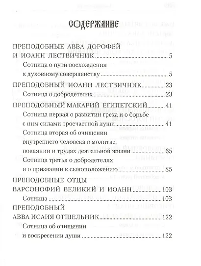 Святоотеческие сотницы - фото 2