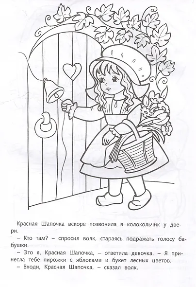 Раскраска. Любимые сказки. Красная шапочка - фото 3