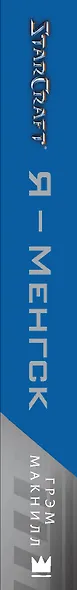 StarCraft. Я - Менгск - фото 4