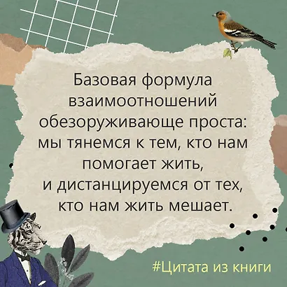 Счастливы не только дураки : как разобраться в людях и в себе. Механизмы поведения - фото 10