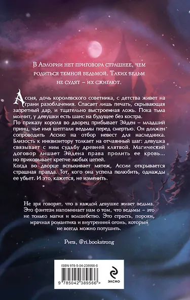 Гори для меня, ведьма - фото 2