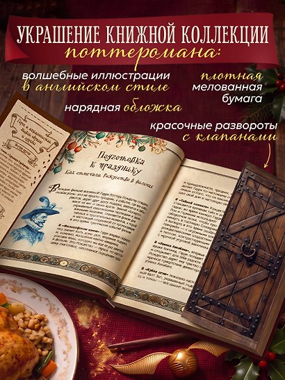 Рождество в Хогвартсе. Неофициальная кулинарная книга - фото 7