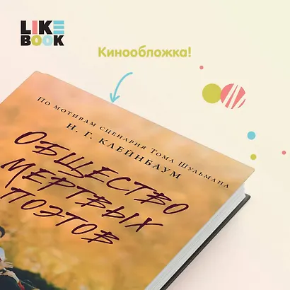 Общество мертвых поэтов - фото 5