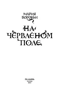На червленом поле - фото 5