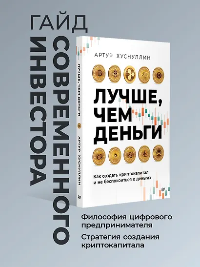 Лучше, чем деньги. Как создать криптокапитал и не беспокоиться о деньгах - фото 3