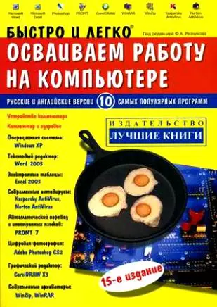 Быстро и легко осваиваем работу на компьютере: 14-е изд. - фото 1