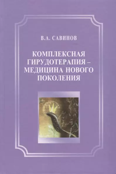 Комплексная гирудотерапия - медицина нового поколения - фото 1