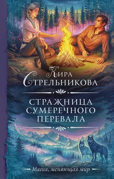 Стражница Сумеречного перевала - фото 1