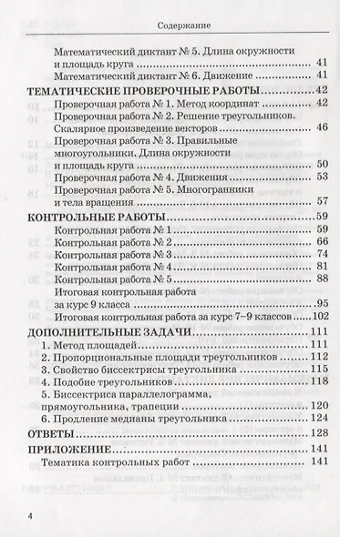 Дидактические материалы по геометрии. 9 класс. К учебнику Л.С. Атанасяна "Геометрия. 7-9 классы". ФГОС (к новому учебнику) - фото 3