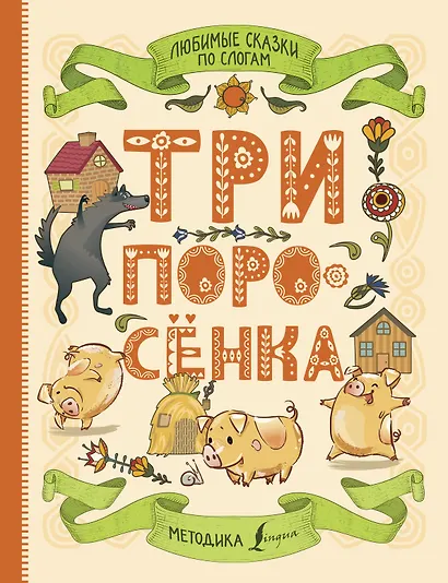 Любимые сказки по слогам. Три поросенка - фото 1