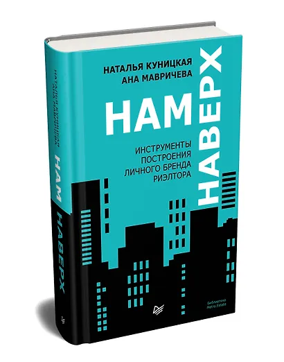 Нам наверх. Инструменты построения личного бренда риэлтора - фото 2