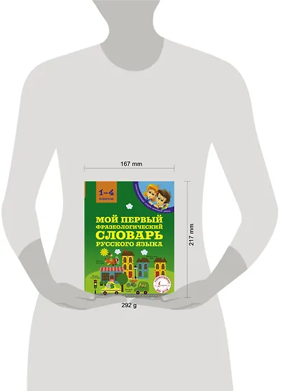 Мой первый фразеологический словарь русского языка. 1-4 классы - фото 3