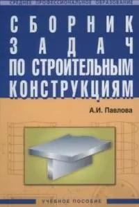 Сборник задач по строительным конструкциям - фото 1