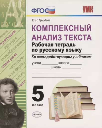 Комплексный анализ текста. Рабочая тетрадь по русскому языку. 5 класс (ко всем действующим учебникам) - фото 1