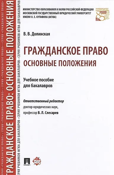 Гражданское право: основные положения. Уч.пос. для бакалавров. - фото 1
