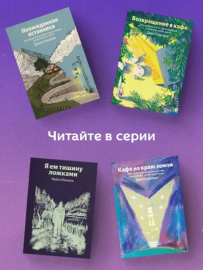 Кафе на краю земли. Как перестать плыть по течению и вспомнить, зачем ты живешь - фото 6