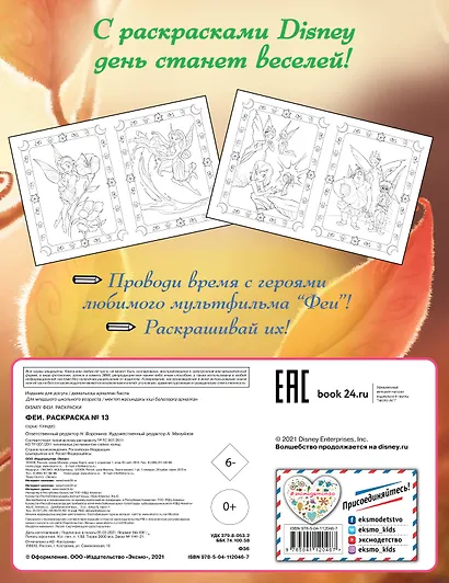 Феи. Раскраска № 13 (Динь-Динь осенью) - фото 2