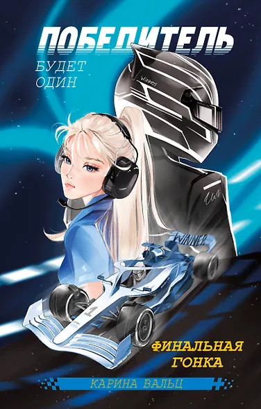 Победитель будет один. Финальная гонка - фото 1