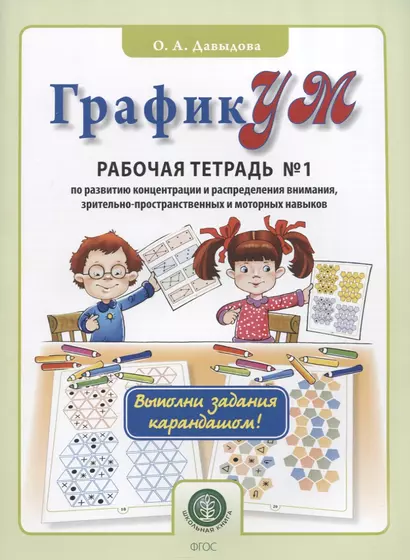 ГрафикУМ. Рабочая тетрадь №1 по развитию концентрации и распределения внимания, зрительно-пространственных и моторных навыков. Выполни задания карандашом! - фото 1