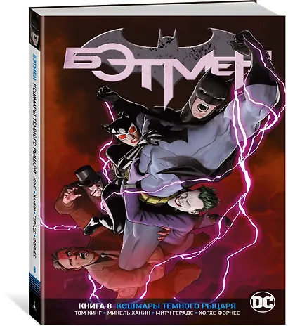 Вселенная DC. Rebirth. Бэтмен. Книга 8. Кошмары Темного Рыцаря - фото 2