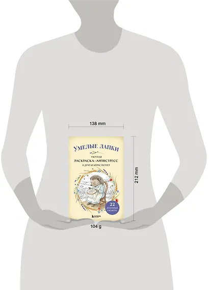Умелые лапки. Уютная раскраска-антистресс в духе Беатрис Поттер - фото 8