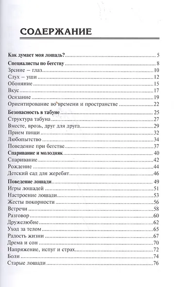 Как думает моя лошадь? Научитесь читать мысли лошади и понимать ее. - фото 2