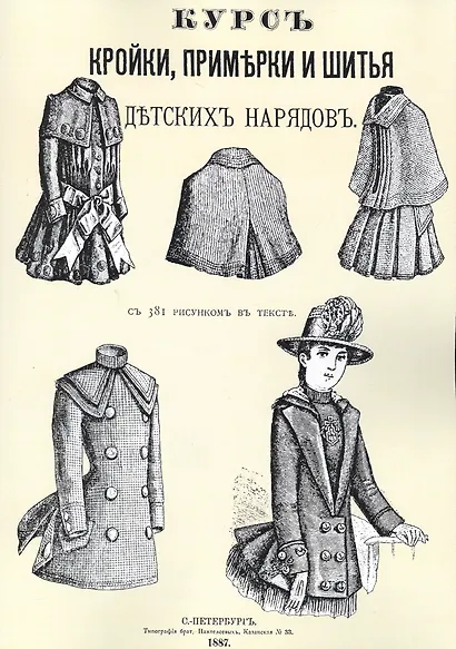 Курс кройки примерки и шитья детских нарядов с 381 рисунком в тексте (м) - фото 1