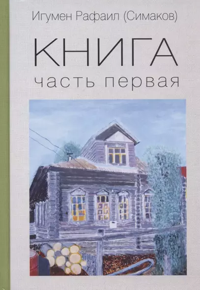 Книга. Часть первая - фото 1