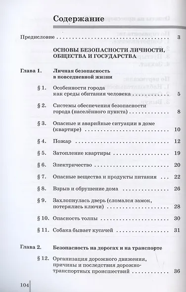 Основы безопасности жизнедеятельности. 5 класс. Рабочая тетрадь к учебному пособию В.В. Полякова, М.И. Кузнецова, В.В. Маркова, В.Н. Латчука - фото 2