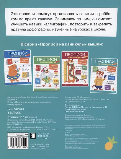 Прописи на каникулы с заданиями по орфографии. 4 класс - фото 2