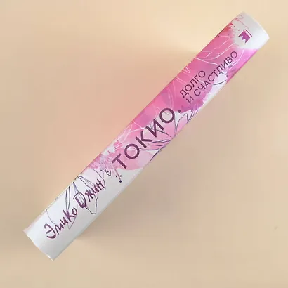 Токио. Долго и счастливо - фото 5