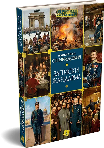 Записки жандарма - фото 3
