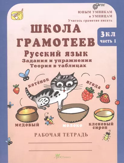 Русский язык 3 кл. Школа грамотеев Задан. и упр. Р/т ч.1 (мЮнУмУчГрП) Корепанова (ФГОС) - фото 1