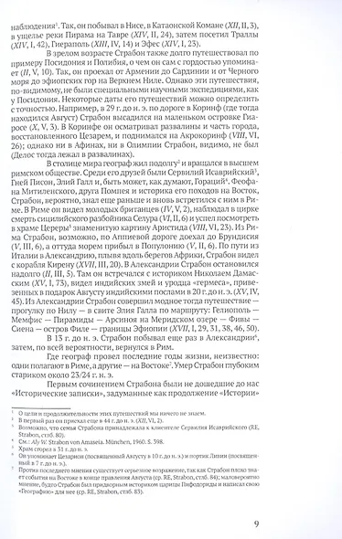 География. Часть первая. Книги I-X - фото 4