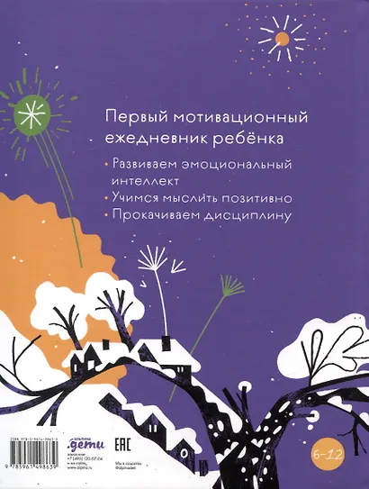 6 минут для детей. Первый мотивационный ежедневник ребёнка [змея] - фото 2