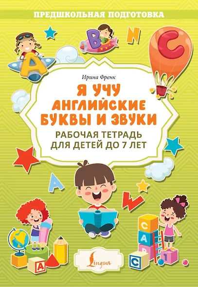 Я учу английские буквы и звуки. Рабочая тетрадь для детей до 7 лет - фото 1