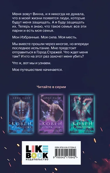 Комплект из 4 книг: Ковен избранных + Ковен отверженных + Ковен сломленных + Ковен возрожденных - фото 10