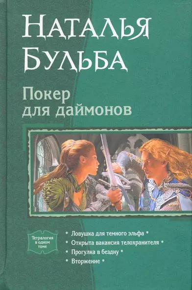 Покер для даймонов: Ловушка для темного эльфа, Открыта вакансия для телохранителя, Прогулка в бездну, Вторжение - фото 1