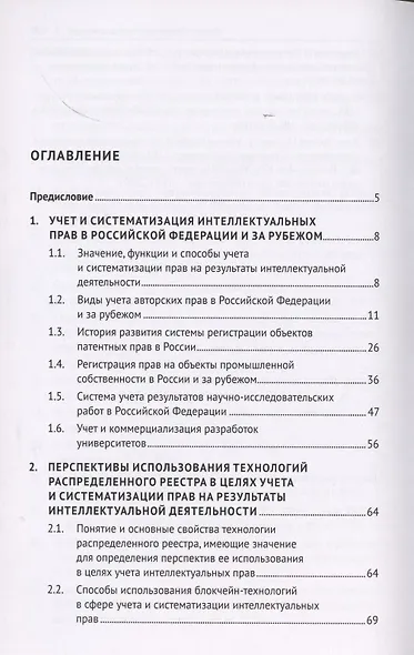 Учет и систематизация прав на результаты интеллектуальной деятельности. Монография - фото 2