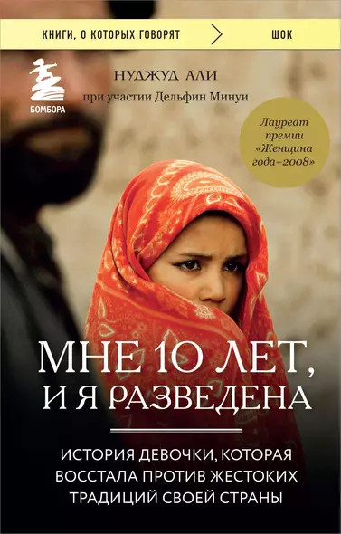 Мне 10 лет, и я разведена. История девочки, которая восстала против жестоких традиций своей страны - фото 1