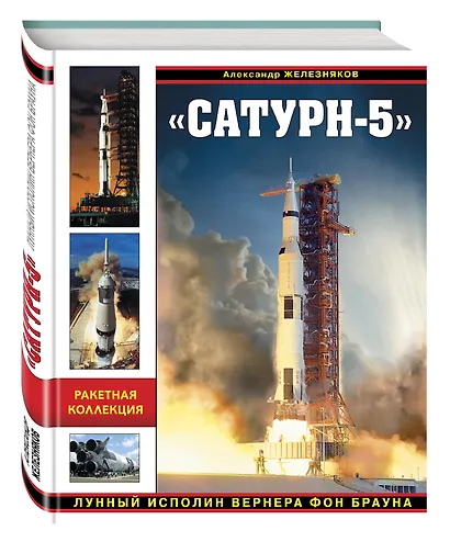 Сатурн-5». Лунный исполин Вернера Фон Брауна - фото 3