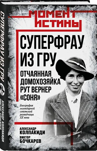Суперфрау из ГРУ. Отчаянная домохозяйка Рут Вернер («Соня») - фото 3