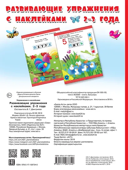 Развивающие упражнения с наклейками. 2-3 года - фото 2
