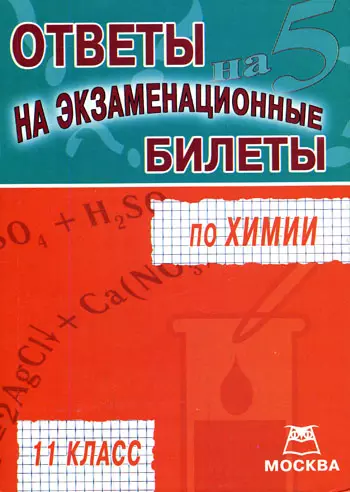 Ответы на экзаменационные билеты по химии 11 класс (мягк). Гитун Т. (Книготорг-Н) - фото 1