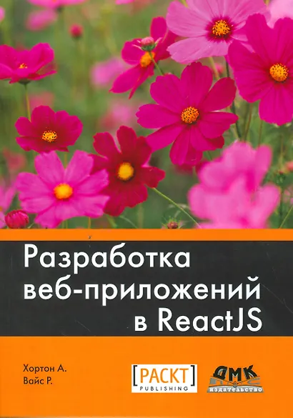 Разработка веб-приложений в ReactJS - фото 1