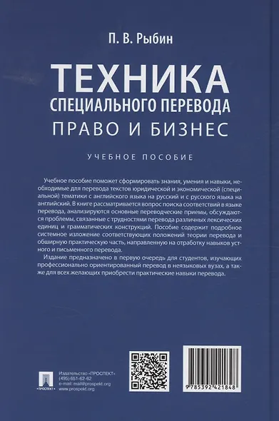 Техника специального перевода. Право и бизнес. Учебное пособие - фото 2