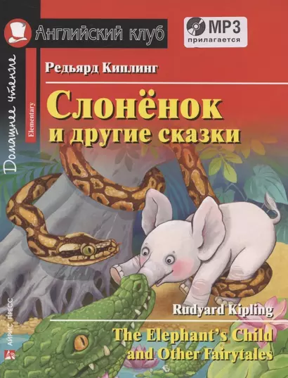 Слонёнок и другие сказки = The Elephant`s Child and Other Fairy tales. Домашнее чтение с заданиями по новому ФГОС (+ MP3) - фото 1