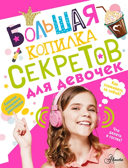 Большая копилка секретов для девочек - фото 1