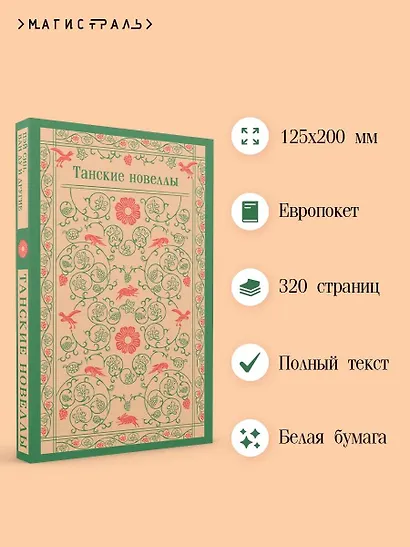Танские новеллы - фото 5