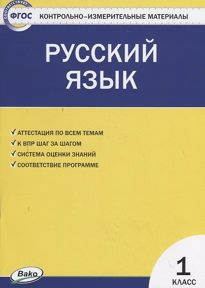 Русский язык. 1 класс. Контрольно-измерительные материалы - фото 1